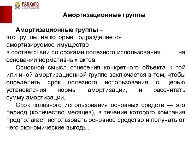 Амортизационные группы Амортизационные группы – это группы, на которые подразделяется амортизируемое