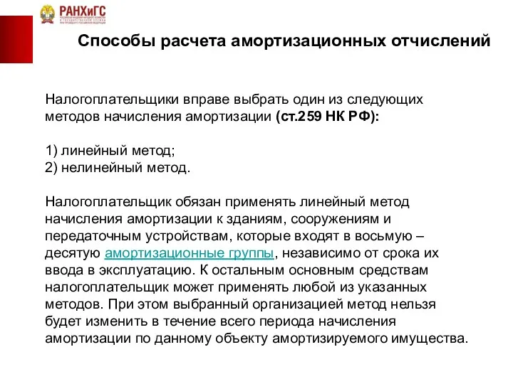 Способы расчета амортизационных отчислений Налогоплательщики вправе выбрать один из следующих методов