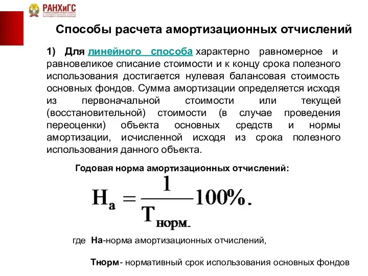 Способы расчета амортизационных отчислений 1) Для линейного способа характерно равномерное и