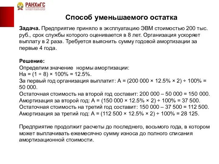 Способ уменьшаемого остатка Задача. Предприятие приняло в эксплуатацию ЭВМ стоимостью 200