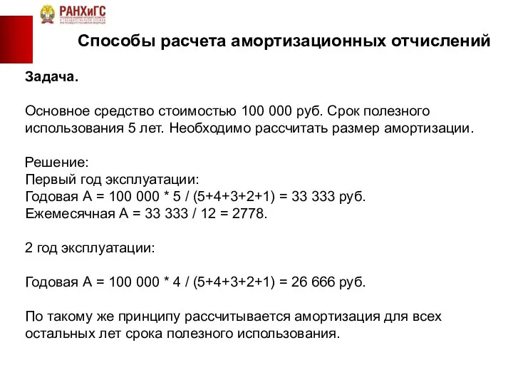 Способы расчета амортизационных отчислений Задача. Основное средство стоимостью 100 000 руб.