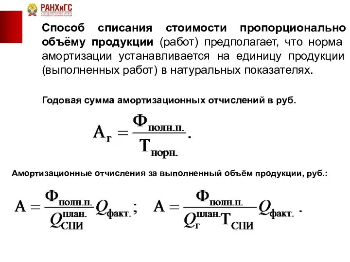 Способ списания стоимости пропорционально объёму продукции (работ) предполагает, что норма амортизации