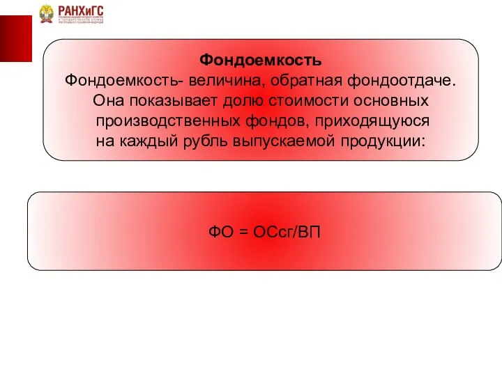 Фондоемкость Фондоемкость- величина, обратная фондоотдаче. Она показывает долю стоимости основных производственных