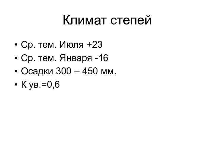 Климат степей Ср. тем. Июля +23 Ср. тем. Января -16 Осадки