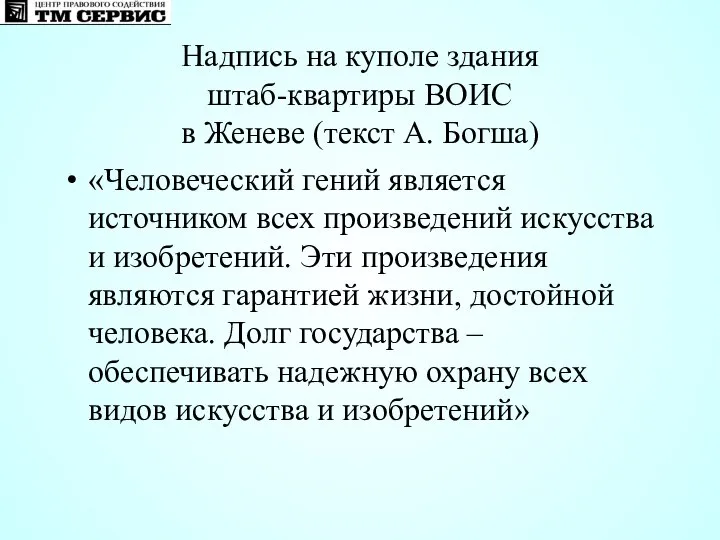 Надпись на куполе здания штаб-квартиры ВОИС в Женеве (текст А. Богша)