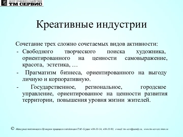 Сочетание трех сложно сочетаемых видов активности: Свободного творческого поиска художника, ориентированного