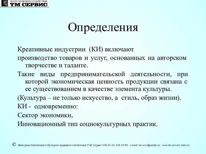 Креативные индустрии (КИ) включают производство товаров и услуг, основанных на авторском