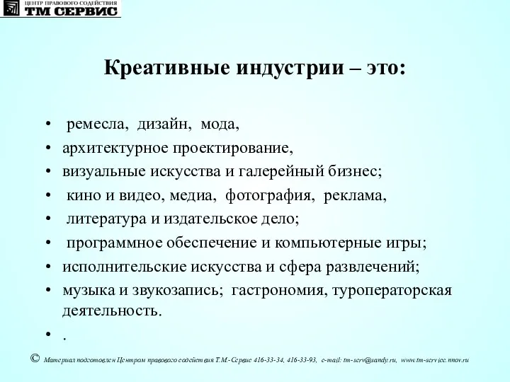 Креативные индустрии – это: ремесла, дизайн, мода, архитектурное проектирование, визуальные искусства