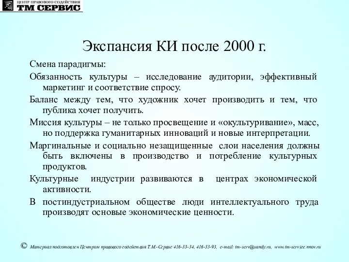 Смена парадигмы: Обязанность культуры – исследование аудитории, эффективный маркетинг и соответствие