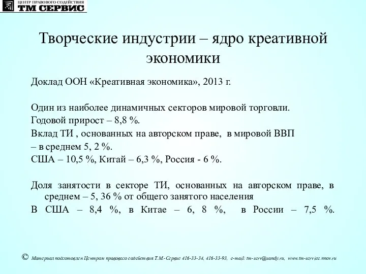 Доклад ООН «Креативная экономика», 2013 г. Один из наиболее динамичных секторов