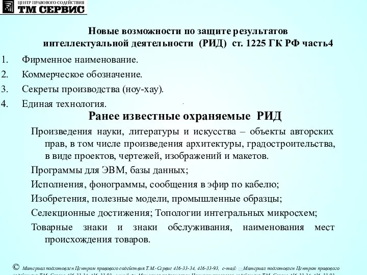 Новые возможности по защите результатов интеллектуальной деятельности (РИД) ст. 1225 ГК