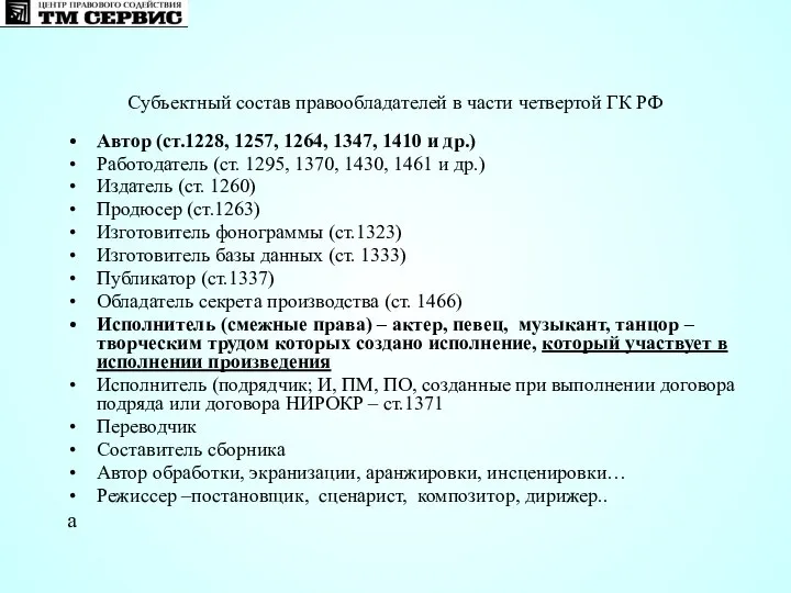 Субъектный состав правообладателей в части четвертой ГК РФ Автор (ст.1228, 1257,