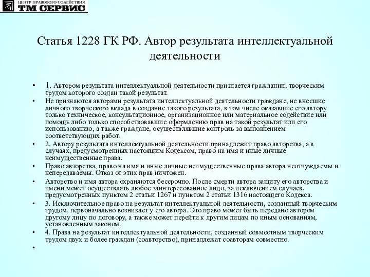 Статья 1228 ГК РФ. Автор результата интеллектуальной деятельности 1. Автором результата