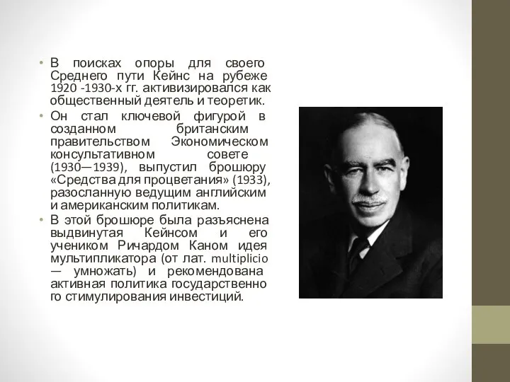 В поисках опоры для своего Среднего пути Кейнс на рубеже 1920