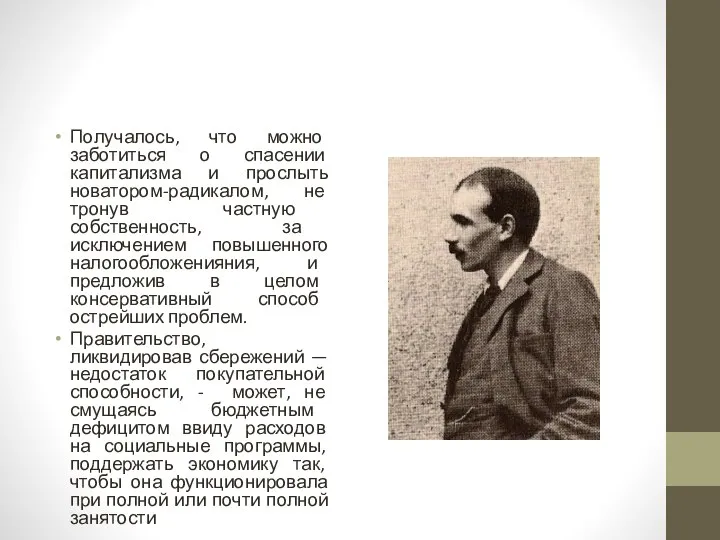 По­лучалось, что можно заботиться о спасении капитализма и прослыть новатором-радикалом, не