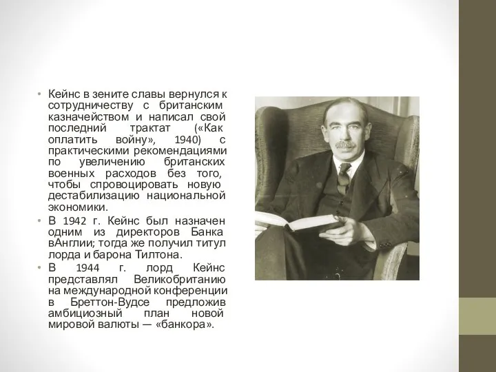 Кейнс в зените славы вернулся к сотрудничеству с британским казначейством и