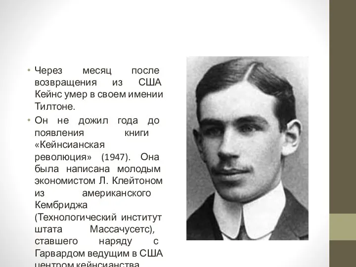 Через месяц после возвращения из США Кейнс умер в своем имении