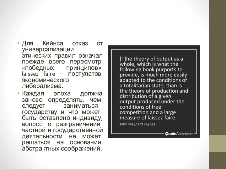 Для Кейнса отказ от универсализации этических правил означал прежде всего пересмотр