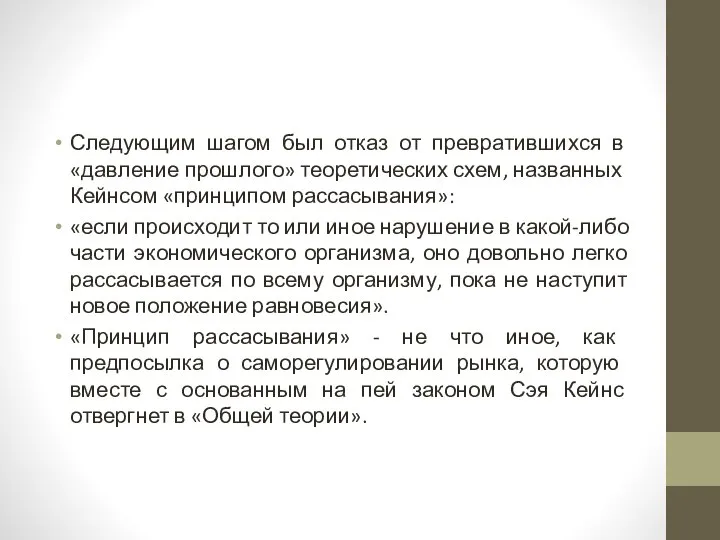 Следующим шагом был отказ от превратившихся в «дав­ление прошлого» теоретических схем,