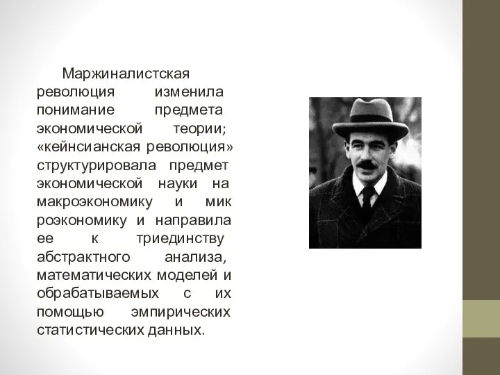 Маржиналистская революция изменила понимание предмета экономиче­ской теории; «кейнсианская революция» структурировала предмет