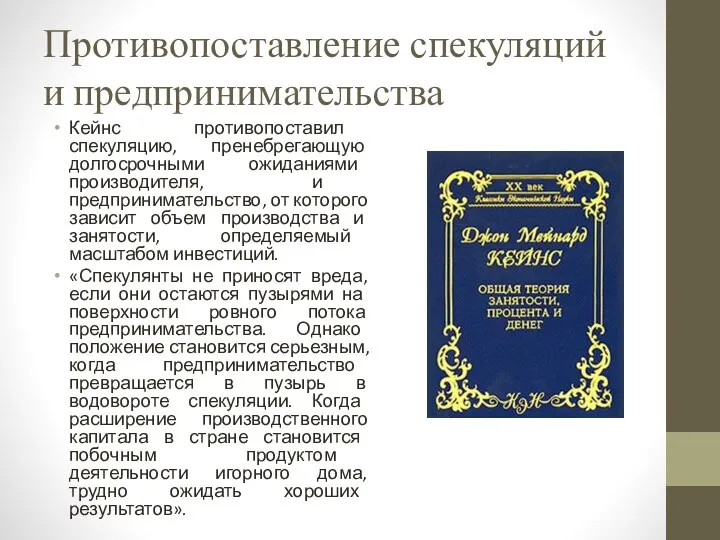 Противопоставление спекуляций и предпринимательства Кейнс противопоставил спекуляцию, пренебрегающую долгосрочными ожиданиями производи­теля,