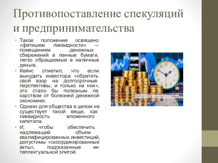 Противопоставление спекуляций и предпринимательства Такое положение освящено «фетишем ликвидности» — помещением