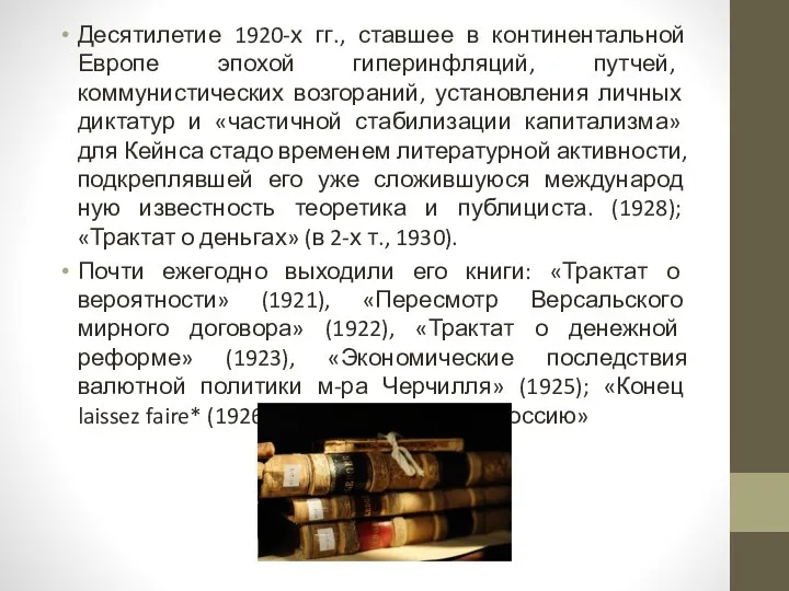 Десятилетие 1920-х гг., ставшее в континентальной Европе эпохой гиперинфляций, путчей, коммунистических