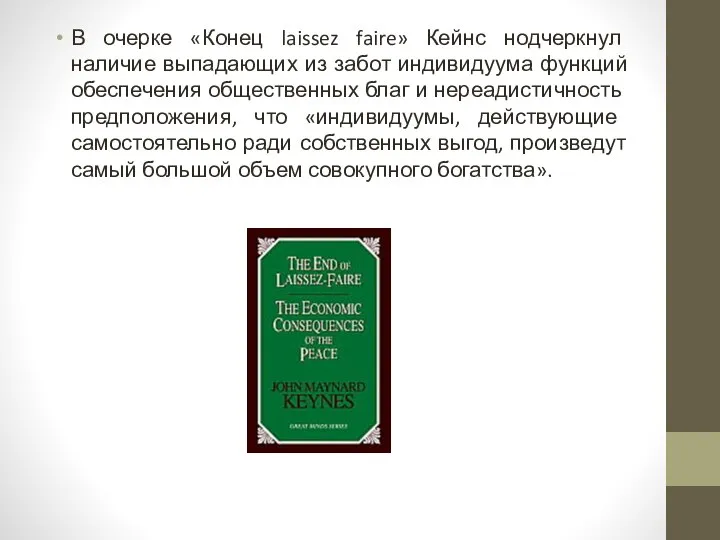 В очерке «Конец laissez faire» Кейнс нодчеркнул наличие выпадающих из забот