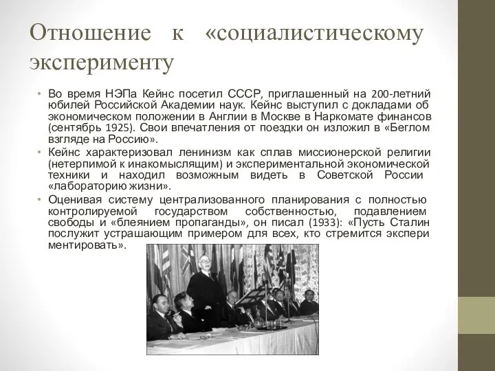 Отношение к «социалистическому эксперименту Во время НЭПа Кейнс посетил СССР, приглашенный