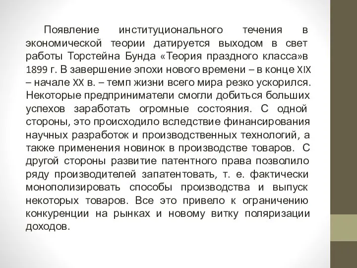 Появление институционального течения в экономической теории датируется выходом в свет работы