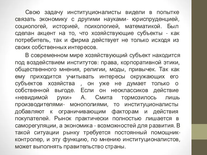 Свою задачу институционалисты видели в попытке связать экономику с другими науками-