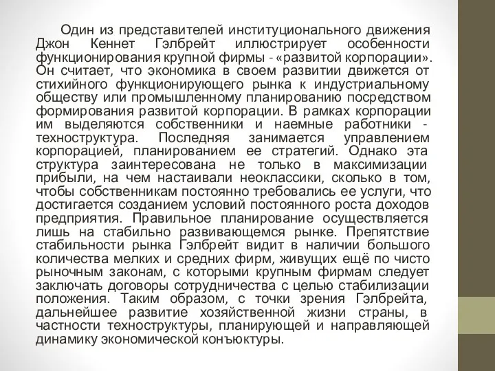 Один из представителей институционального движения Джон Кеннет Гэлбрейт иллюстрирует особенности функционирования