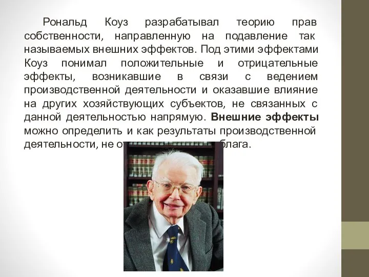 Рональд Коуз разрабатывал теорию прав собственности, направленную на подавление так называемых