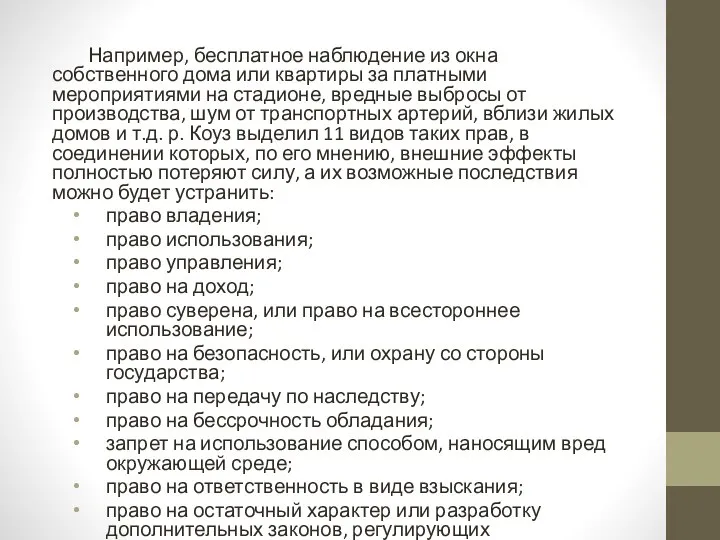 Например, бесплатное наблюдение из окна собственного дома или квартиры за платными