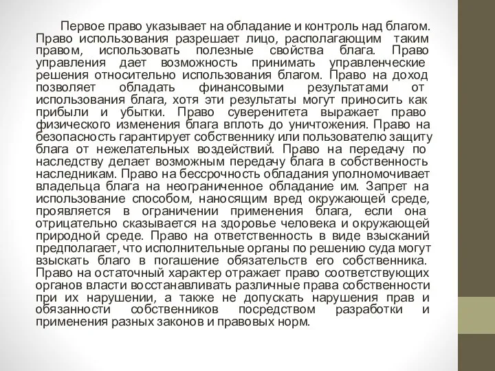 Первое право указывает на обладание и контроль над благом. Право использования