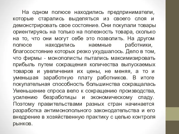 На одном полюсе находились предприниматели, которые старались выделяться из своего слоя