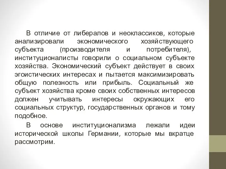 В отличие от либералов и неоклассиков, которые анализировали экономического хозяйствующего субъекта