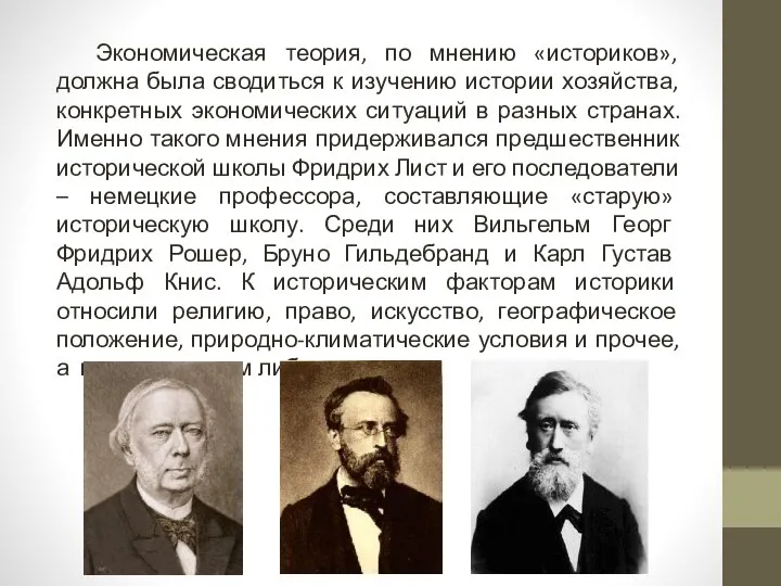 Экономическая теория, по мнению «историков», должна была сводиться к изучению истории