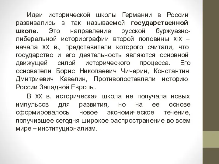 Идеи исторической школы Германии в России развивались в так называемой государственной