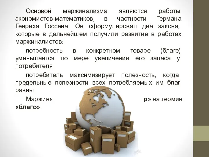 Основой маржинализма являются работы экономистов-математиков, в частности Германа Генриха Госсена. Он