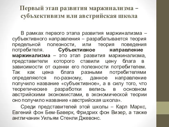 Первый этап развития маржинализма – субъхективизм или австрийская школа В рамках