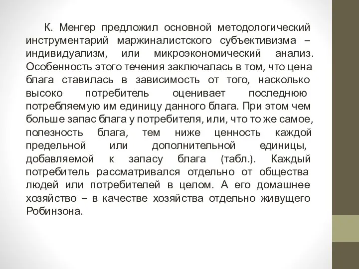 К. Менгер предложил основной методологический инструментарий маржиналистского субъективизма – индивидуализм, или