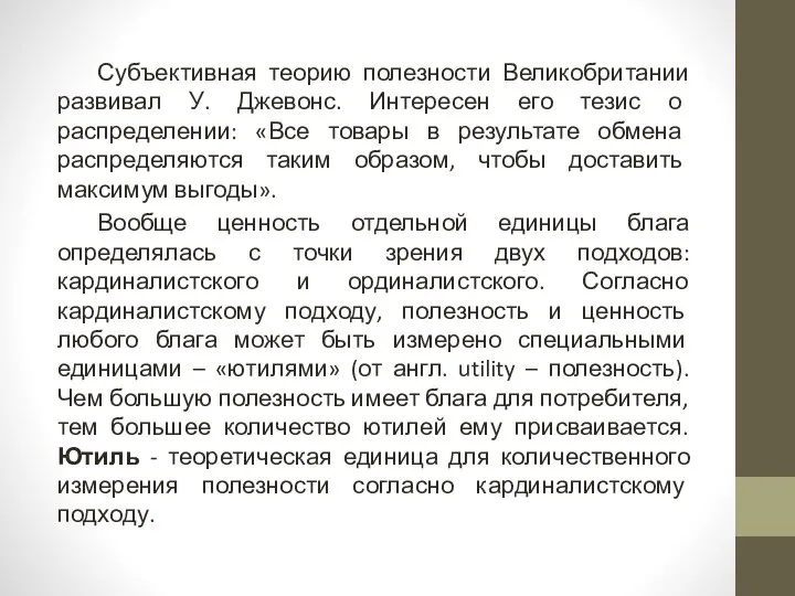 Субъективная теорию полезности Великобритании развивал У. Джевонс. Интересен его тезис о