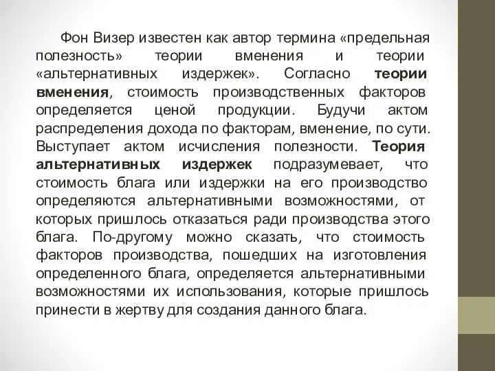 Фон Визер известен как автор термина «предельная полезность» теории вменения и