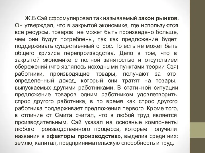 Ж.Б Сэй сформулировал так называемый закон рынков. Он утверждал, что в