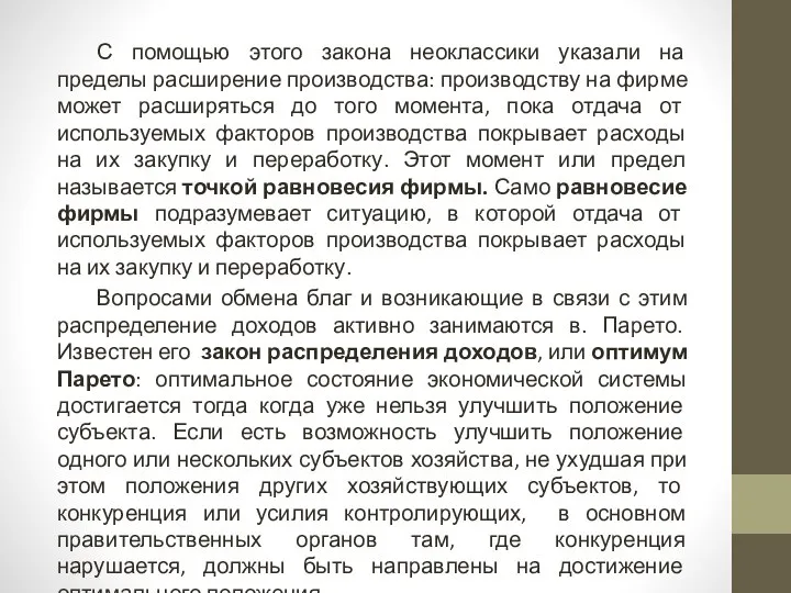 С помощью этого закона неоклассики указали на пределы расширение производства: производству