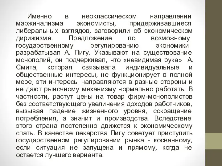 Именно в неоклассическом направлении маржинализма экономисты, придерживавшиеся либеральных взглядов, заговорили об