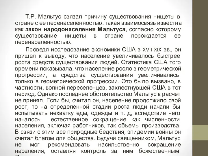 Т.Р. Мальтус связал причину существования нищеты в стране с ее перенаселенностью.