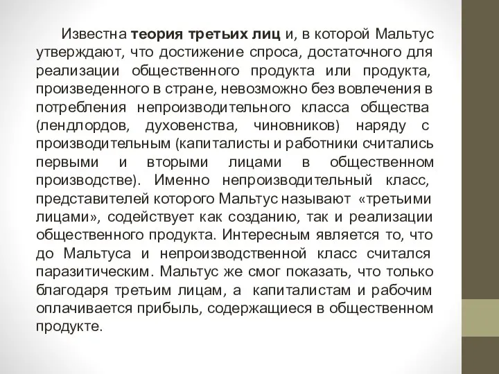 Известна теория третьих лиц и, в которой Мальтус утверждают, что достижение