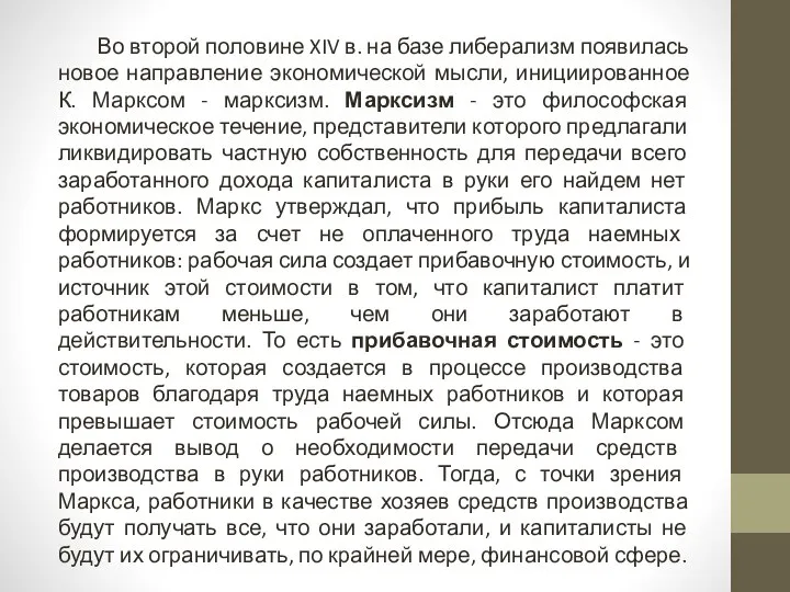 Во второй половине XIV в. на базе либерализм появилась новое направление